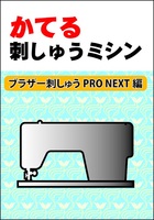 かてる刺しゅうミシン