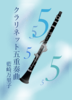 【新刊】【純文学】クラリネット五重奏曲