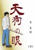 天狗の眼(下)