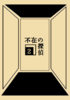 【ミステリ】【伝奇】【ローファンタジー】不在の探偵(2)