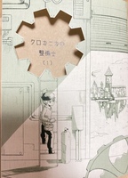 【ハイファンタジー】クロカニカの整備士 1