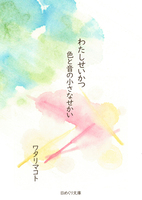 【エッセイ・随筆】【絵本】わたしせいかつ 色と音の小さなせかい