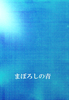 SS集「まぼろしの青」(代行非対応)