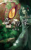 【ハイファンタジー】【伝奇】竜の花嫁