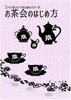 【ノンフィクション】【エッセイ・随筆】《正規版》ゴシック&ロリィタのためのハウツー本 お茶会のはじめ方