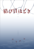 【会誌・会報・合同誌】結び目ほどき《新刊 委託》【アンソロジー】【人妻】