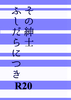 その紳士ふしだらにつき
