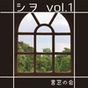 シヲ vol.1