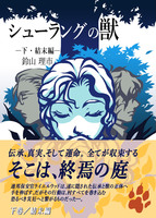 【エンタメ】【猟奇】シューラングの獣(下・結末編)