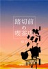 【現代】踏切前の喫茶店