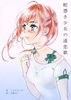 蛇憑き少女の遠恋歌