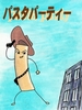 【ローファンタジー】【ハイファンタジー】パスタ・パーティー
