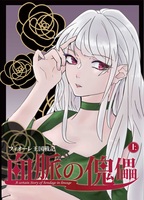 【ハイファンタジー】血脈の傀儡(上)