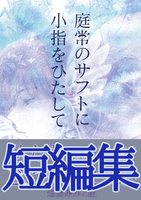 【SF】庭常のサフトに小指をひたして《短編集》【ハイファンタジー】【ローファンタジー】【オカルト】【現代】【学園】