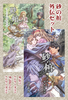 【ハイファンタジー】砂の棺・外伝セット