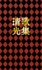 歌集清光