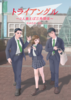 【現代】トライアングル〜3人集えば三角関係〜
