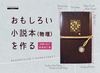 【エッセイ・随筆】おもしろい小説本(物理)を作る 印刷+DIY特殊装丁集