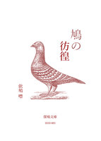 【純文学】鳩の彷徨