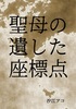 【ハイファンタジー】【ローファンタジー】【百合】【恋愛】聖母の遺した座標点