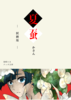 【試読版】夏蚕