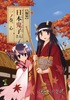 【ローファンタジー】【編纂】日本鬼子さん 一ノ巻、心