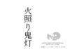 【BL】火照り鬼灯