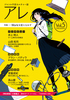 【評論】『アレ』Vol.5