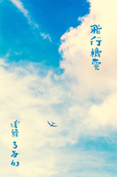 飛行機雲