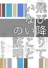 【純文学】飛び降りていないことの証明