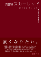 【ハイファンタジー】交響曲スカーレッド 序 リトル・ヴィーナス