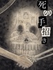 【純文学】死の手招き