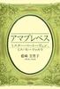 【純文学】【歴史】【恋愛】アマプレベス