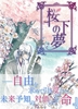 【SF】【現代】【ローファンタジー】【新刊】桜下の夢