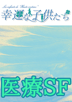 【初頒布】幸運な子供たち
