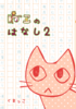 【ローファンタジー】【児童文学】【童話】【ライトノベル】【エッセイ・随筆】【手製本】ねこのはなし2