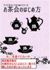 【ノンフィクション】【エッセイ・随筆】《エラー版》ゴシック&ロリィタのためのハウツー本 お茶会のはじめ方(通販限定・エラー版)