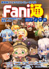 【評論】Fani通2017上半期