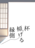 【エンタメ】杯傾ける縁側