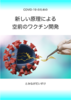 【ノンフィクション】新しい原理による空前のワクチン開発