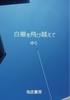 【現代】白線を飛び越えて
