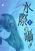 【百合】【純文学】水際の囁き 〈上〉