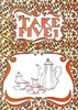 【評論】【ノンフィクション】Let'sTAKE FIVE 1
