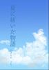 【現代】夏に紡いだ物語