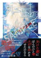 【ハイファンタジー】外つ国のゲンマ
