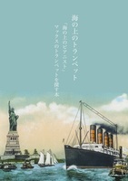 【評論】海の上のトランペット〜「海の上のピアニスト」マックスのトランペットを探す本