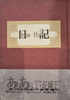 【ハイファンタジー】【ローファンタジー】【手製本】【BL】日記-Hope,Home-