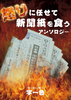【現代】【SF】『怒りにまかせて新聞紙を食う』アンソロジー