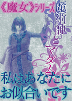 【ハイファンタジー】魔術師とマダム《魔女物》
