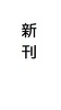 【詩歌】春をまつ、土のした